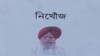 সাংসদের নামে নিখোঁজ পোস্টার 