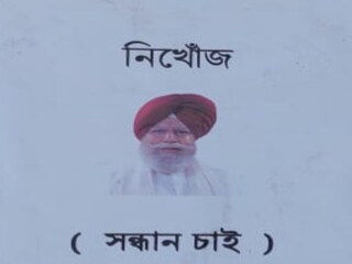 সাংসদের নামে নিখোঁজ পোস্টার 