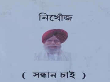সাংসদের নামে নিখোঁজ পোস্টার 