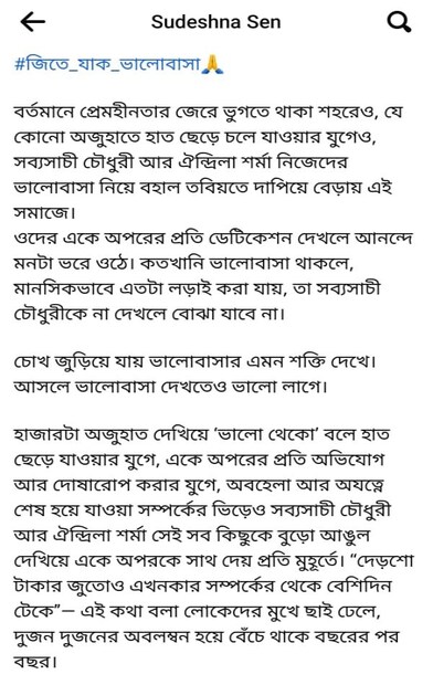 প্রেমহীনতার সমাজে ভালোবাসার এক আপাদমস্তক মরশুমের নাম ঐন্দ্রিলা-সব্যসাচী। এমনটাই বলছে সোশ্যাল মিডিয়ার এক একটি পোস্ট। কোথাও তাঁরা ঐন্দ্রিলা-সব্যসাচীর সতীর্থ, কোথাও তাঁরা বন্ধু, আবার আর কোথাও একেবারে অপরিচিত কেউ!