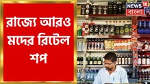 পাড়ায়-পাড়ায় আরও মদের দোকান! আয় বাড়াতে রাজ্যে আরও মদের দোকানের জন্যে টেন্ডার পাড়ায়-পাড়ায় আরও মদের দোকান! আয় বাড়াতে রাজ্যে আরও মদের দোকানের জন্যে টেন্ডার