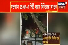 SSKM-এ আগুন, বন্ধ সিটি স্ক্যান, কী বলছেন রোগীরা? SSKM-এ আগুন, বন্ধ সিটি স্ক্যান, কী বলছেন রোগীরা?