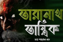 এবার বড়পর্দায় ’তারানাথ তান্ত্রিক’! ছবি মুক্তি পেতে চলেছে শিগগির এবার বড়পর্দায় ’তারানাথ তান্ত্রিক’! ছবি মুক্তি পেতে চলেছে শিগগির