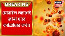 ক্যান্সার মোকাবিলায় নয়া উদ্যোগ স্বাস্থ্য দফতরের, আসছে নয়া মোবাইল অ্যাপ ক্যান্সার মোকাবিলায় নয়া উদ্যোগ স্বাস্থ্য দফতরের, আসছে নয়া মোবাইল অ্যাপ