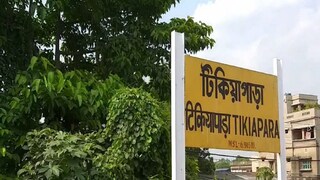 টিকিয়াপাড়ার ঘটনা নিয়ে সরব রেলের আধিকারিকরাই টিকিয়াপাড়ার ঘটনা নিয়ে সরব রেলের আধিকারিকরাই