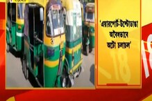 বাগুইআটি-উল্টোডাঙা অটো চলাচল বন্ধ, চূড়ান্ত ভোগান্তি যাত্রীদের বাগুইআটি-উল্টোডাঙা অটো চলাচল বন্ধ, চূড়ান্ত ভোগান্তি যাত্রীদের