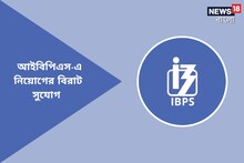 আইবিপিএস-এর অধীনে স্পেশালিস্ট অফিসার পদে নিয়োগের বিজ্ঞপ্তি জারি! আজই আবেদনের শেষ