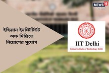 ইন্ডিয়ান ইনস্টিটিউট অফ দিল্লিতে বিপুল পদে নিয়োগ! দারুণ সুযোগটি জানুন