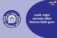 ওয়েস্ট সেন্ট্রাল রেলওয়ের অধীনে নিয়োগের বিজ্ঞপ্তি জারি! বিস্তারিত জানুন