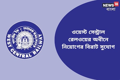 ওয়েস্ট সেন্ট্রাল রেলওয়ের অধীনে মেগা রিক্রুটমেন্ট