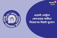 ওয়েস্ট সেন্ট্রাল রেলওয়ের অধীনে মেগা রিক্রুটমেন্ট, এই সুযোগ ছাড়বেন না ওয়েস্ট সেন্ট্রাল রেলওয়ের অধীনে মেগা রিক্রুটমেন্ট, এই সুযোগ ছাড়বেন না