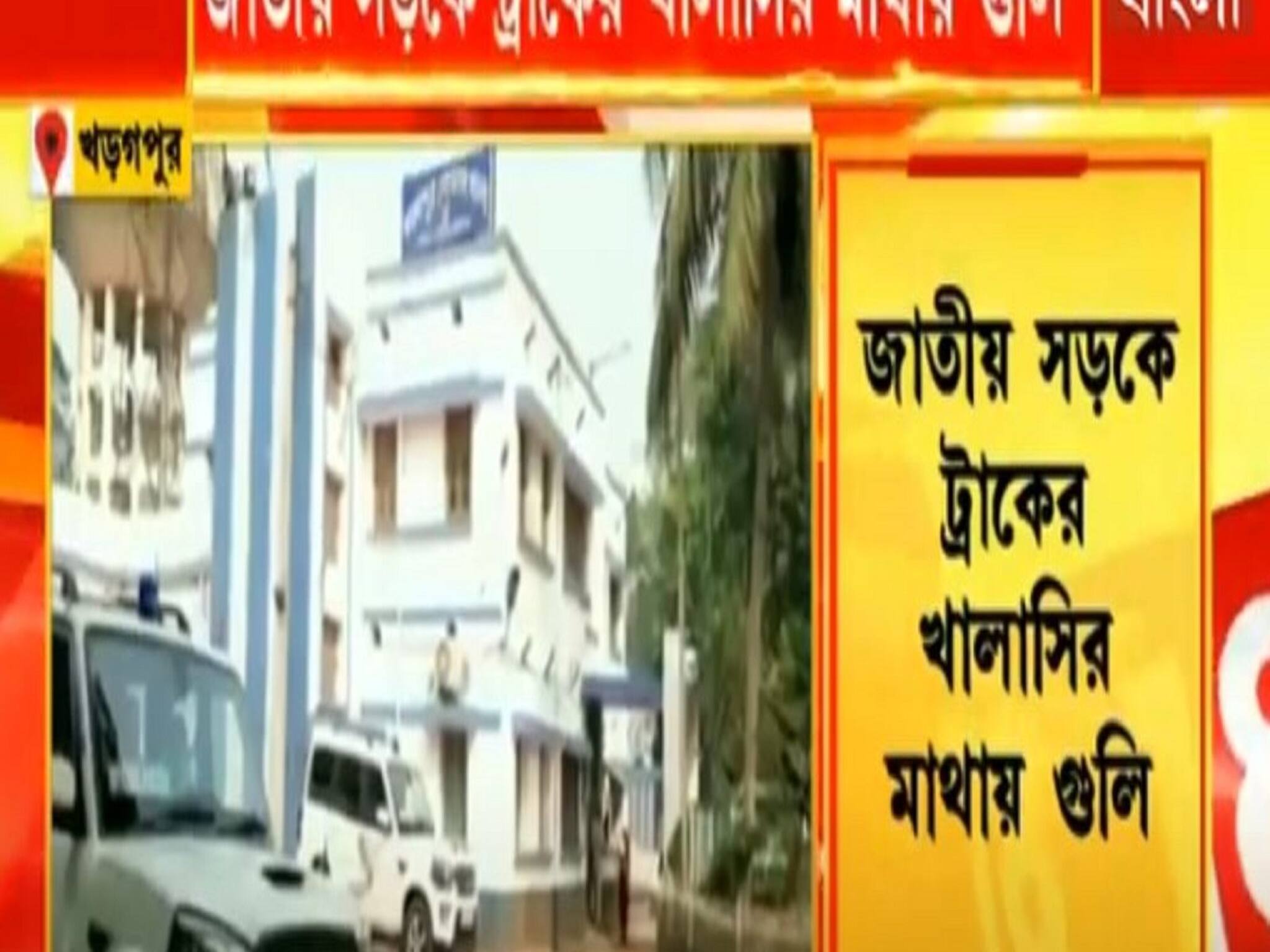 Kharagpur: ছিনতাইয়ে বাধা, জাতীয় সড়কে ট্রাকের খালাসির মাথায় গুলি