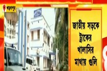 Kharagpur: ছিনতাইয়ে বাধা, জাতীয় সড়কে ট্রাকের খালাসির মাথায় গুলি