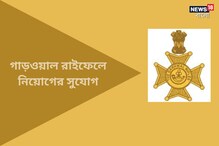 গাড়ওয়াল রাইফেলে বিভিন্ন শূন্যপদে নিয়োগের বিজ্ঞপ্তি জারি, যোগ্যতা মাধ্যমিক পাশ গাড়ওয়াল রাইফেলে বিভিন্ন শূন্যপদে নিয়োগের বিজ্ঞপ্তি জারি, যোগ্যতা মাধ্যমিক পাশ