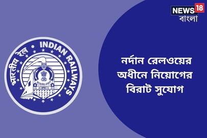 নর্দান রেলওয়েতে নিয়োগ