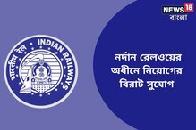 নর্দান রেলওয়ের অধীনে একাধিক শূন্যপদে নিয়োগ, আজই আবেদন করুন নর্দান রেলওয়ের অধীনে একাধিক শূন্যপদে নিয়োগ, আজই আবেদন করুন