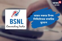 ভারত সঞ্চার নিগম লিমিটেডের অধীনে অ্যাপ্রেন্টিস পদে নিয়োগের বিজ্ঞপ্তি জারি! জানুন ভারত সঞ্চার নিগম লিমিটেডের অধীনে অ্যাপ্রেন্টিস পদে নিয়োগের বিজ্ঞপ্তি জারি! জানুন