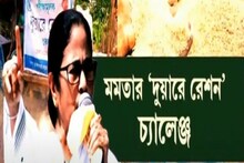 Duare Ration: "দুয়ারে রেশন চালু করবই", পঞ্চায়েতের আগে মমতার বড় সঙ্কল্প