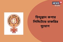 হিন্দুস্তান কপার লিমিটেডে ২৯০ শূন্যপদে নিয়োগ! আজই আবেদন করুন হিন্দুস্তান কপার লিমিটেডে ২৯০ শূন্যপদে নিয়োগ! আজই আবেদন করুন