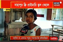 বেহাল রায়গঞ্জের সরকারি স্কুল, স্কুলে শিক্ষক ১ জন, পড়ুয়ার সংখ্যাও ১