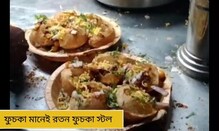 ৪০ বছর ধরে একই স্বাদ, জনপ্রিয় 'রতন ফুচকা স্টল' ৪০ বছর ধরে একই স্বাদ, জনপ্রিয় 'রতন ফুচকা স্টল'