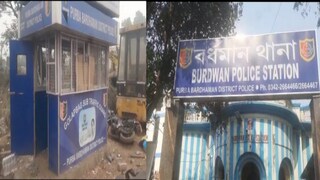 বর্ধমান পুলিশ স্টেশন বর্ধমান পুলিশ স্টেশন