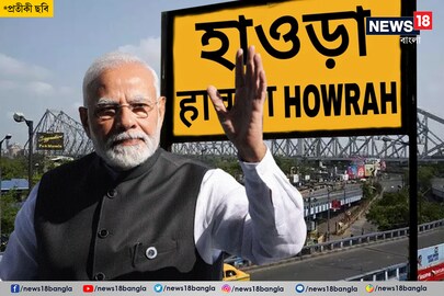 প্রধানমন্ত্রীর সফর ঘিরে তৎপরতা তুঙ্গে হাওড়ায়