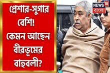 থানায় থেকে সুগার-প্রেসার বেড়েছে অনুব্রত মণ্ডলের, দেখুন