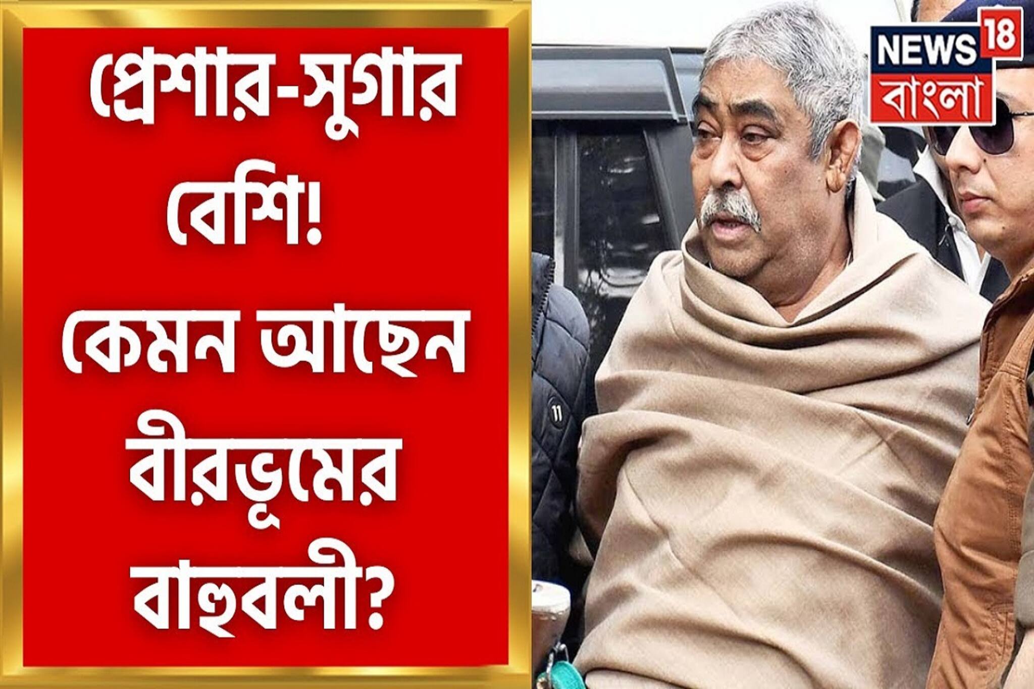 থানায় থেকে সুগার-প্রেসার বেড়েছে অনুব্রত মণ্ডলের, দেখুন