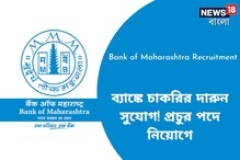 ব্যাঙ্কে চাকরির দারুণ সুযোগ! প্রচুর পদে নিয়োগ, শুরু হল আবেদন প্রক্রিয়া ব্যাঙ্কে চাকরির দারুণ সুযোগ! প্রচুর পদে নিয়োগ, শুরু হল আবেদন প্রক্রিয়া