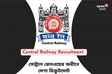 রেলে চাকরির জন্য সুবর্ণসুযোগ! বিপুল পরিমাণে কর্মী নিয়োগ, জেনে নিন বিস্তারিত