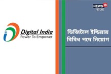 ডিজিটাল ইন্ডিয়ায় বিপুল পদে কর্মী নিয়োগ, চাকরি পেতে কী যোগ্যতা প্রয়োজন? জানুন ডিজিটাল ইন্ডিয়ায় বিপুল পদে কর্মী নিয়োগ, চাকরি পেতে কী যোগ্যতা প্রয়োজন? জানুন