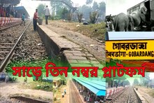 হাতি ট্রেনে ওঠাতে তৈরি হয় সাড়ে তিন নম্বর প্লাটফর্ম! গোবরডাঙা স্টেশনের ইতিহাস