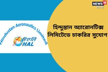 হিন্দুস্তান অ্যারোনটিক্স লিমিটেডের অধীনে বিভিন্ন পদে নিয়োগ, জানুন বিশদে