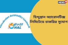 হিন্দুস্তান অ্যারোনটিক্স লিমিটেডে অ্যাপ্রেন্টিস নিয়োগ, জানুন বিশদে