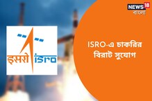 প্রচুর শূন্য পদে নিয়োগ! ইন্ডিয়ান স্পেস রিসার্চ অর্গানাইজেশনের বিজ্ঞপ্তি জারি প্রচুর শূন্য পদে নিয়োগ! ইন্ডিয়ান স্পেস রিসার্চ অর্গানাইজেশনের বিজ্ঞপ্তি জারি