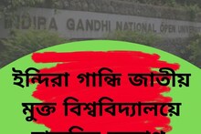 ইগনু-তে অফিসার নিয়োগ, আবেদন করুন আজই, জেনে নিন কবে শেষ তারিখ