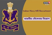 ভারতীয় নৌসেনায় অগ্নিবীর এমআর পদে নিয়োগ, জানুন বিশদে