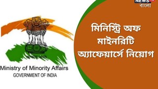 মিনিস্ট্রি অফ মাইনরিটি অ্যাফেয়ার্সে চাকরি