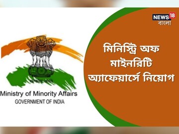 মিনিস্ট্রি অফ মাইনরিটি অ্যাফেয়ার্সে চাকরি