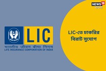এলআইসি-তে অফিসার নিয়োগ, জানুন বিশদে এলআইসি-তে অফিসার নিয়োগ, জানুন বিশদে