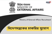 মিনিস্ট্রি অফ এক্সটারনাল অ্যাফেয়ার্সে অফিসার নিয়োগ, জানুন বিশদে! মিনিস্ট্রি অফ এক্সটারনাল অ্যাফেয়ার্সে অফিসার নিয়োগ, জানুন বিশদে!