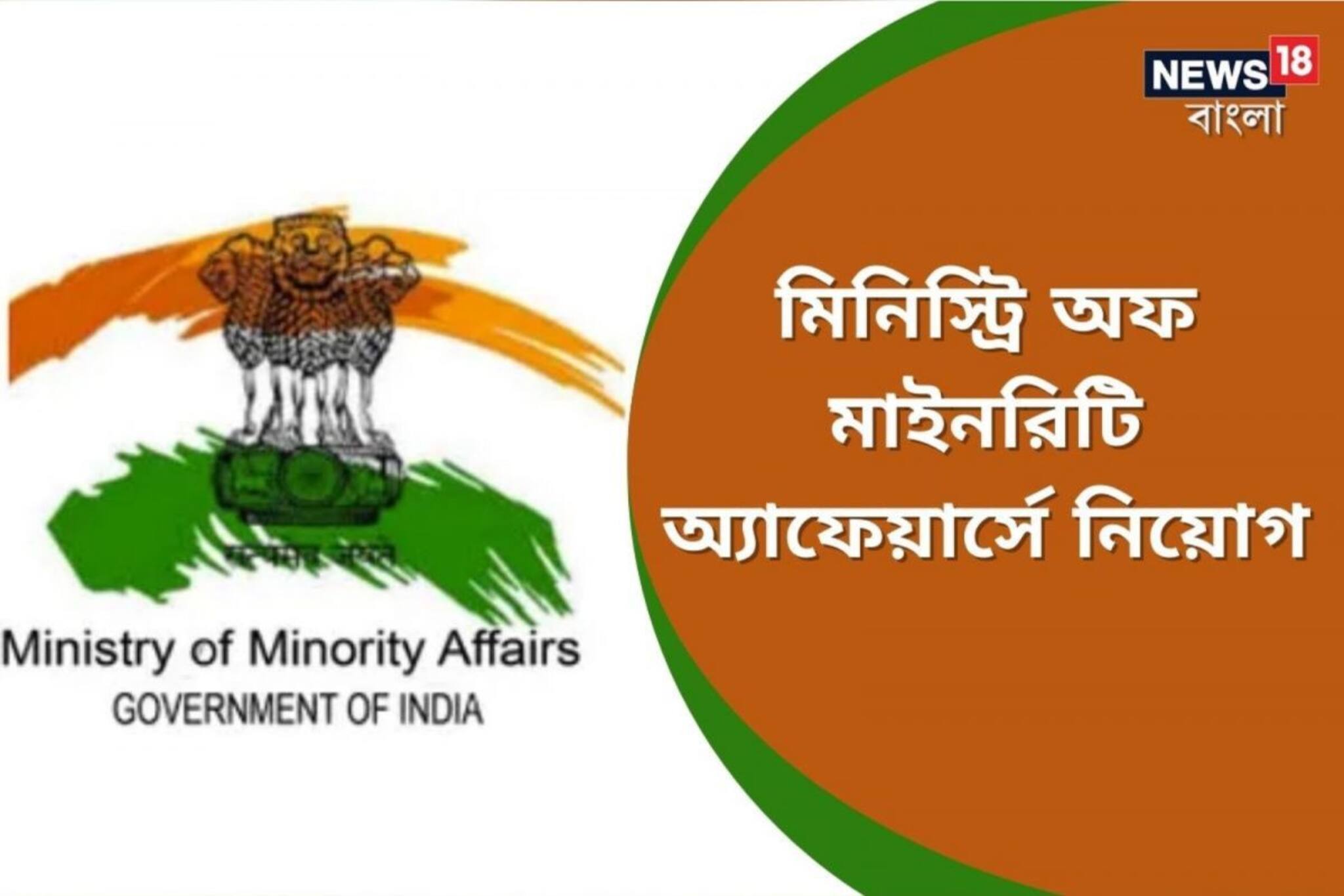 মিনিস্ট্রি অফ মাইনরিটি অ্যাফেয়ার্সে বিপুল নিয়োগ! যোগ্যতা মাত্র স্নাতক উত্তীর্ণ
