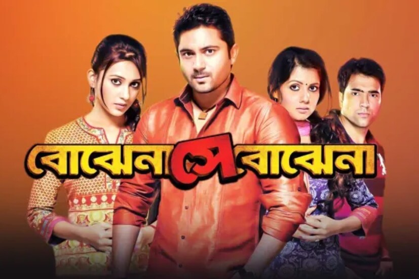 ৫ ডিসেম্বর, সোমবার, 'বোঝেনা সে বোঝেনা'-র জন্য সিনেমা হলে ভিড় জমাবেন দর্শকরা। সোহম-মিমি, আবির-পায়েলের পুরনো হিট রসায়নে আবারও মজবে বাংলা। 