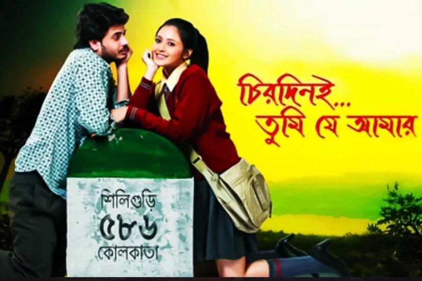 ৬ ডিসেম্বর, মঙ্গলবার, 'চিরদিনই তুমি যে আমার'। বড়পর্দায় প্রথম বার রাহুল-প্রিয়াঙ্কার প্রেম দেখতে হলে এই দিনে এসভিএফ সিনেমাস-এ যেতেই হবে।