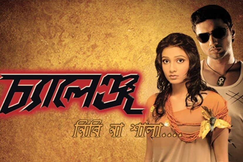 ৮ ডিসেম্বর, বৃহস্পতিবার, শুভশ্রী আর দেবের 'চ্যালেঞ্জ' দেখানো হবে এসভিএফ সিনেমাস-এ। মাত্র ৫০ টাকায়। তারকাদের ভক্তদের নস্টালজিয়ায় ফিরে যাবেন এ দিন। 