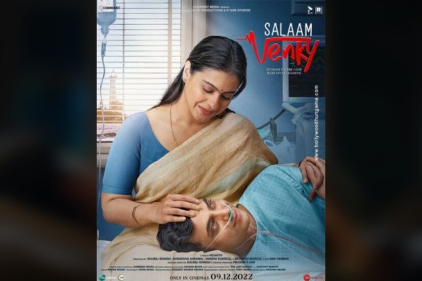 আগামী শুক্রবার, ৯ ডিসেম্বর 'সালাম ভেঙ্কি' মুক্তি পাচ্ছে প্রেক্ষাগৃহে। কলকাতার পাঁচতারা হোটেলে সেই উপলক্ষেই তারকাদের সমাবেশ হয়েছিল সোমবার। যেখানে মধ্যমণি ছিলেন কাজল।