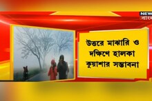 বড়দিনের আগেই বিশাল পরিবর্তন আবহাওয়ায়, দেখে নিন আবহাওয়ার লেটেস্ট আপডেট