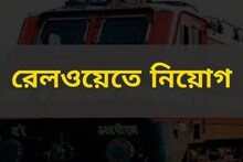রেলওয়ে গ্রুপ ডি পদে ফলাফল প্রকাশ! আপনার ভাগ্য খুলল কি? বিশদ জানতে পড়ুন