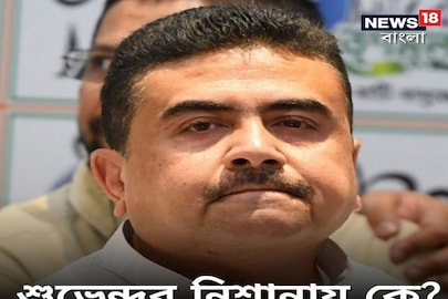 শুভেন্দু অধিকারী